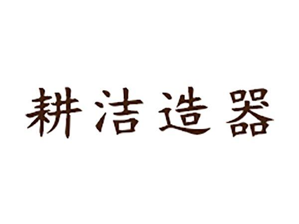 耕洁造器