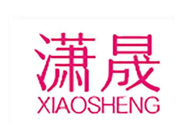 潇晟