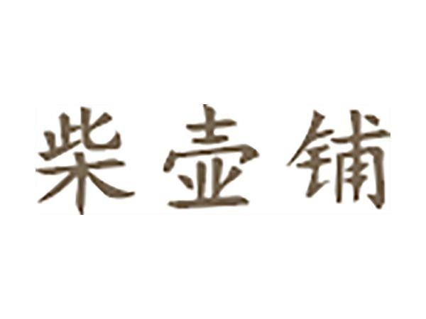 柴壶铺