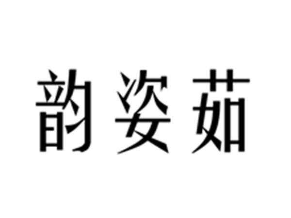 韵姿茹