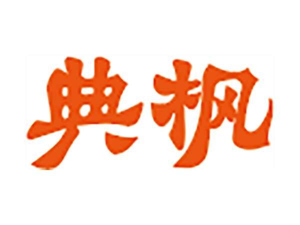 典枫