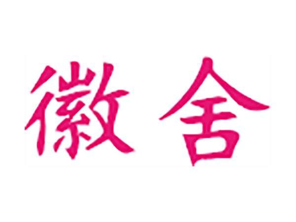 徽舍