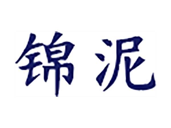 锦泥