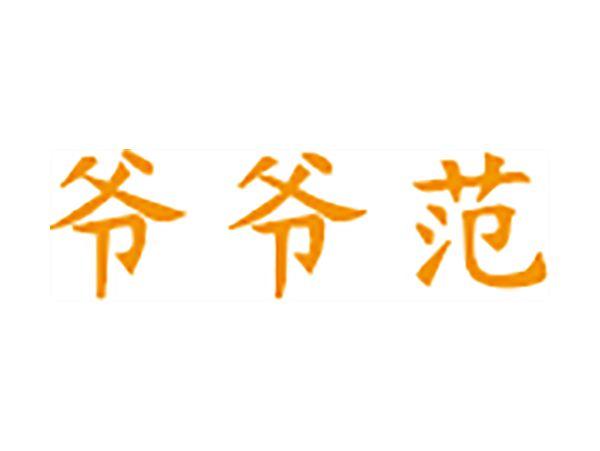 爷爷范