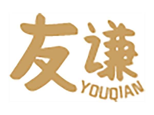 友谦