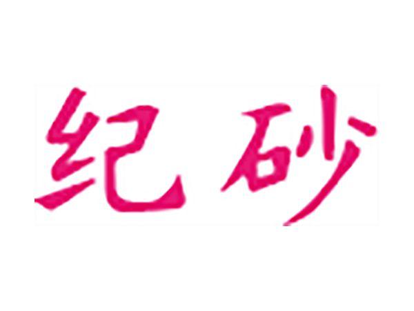 纪砂
