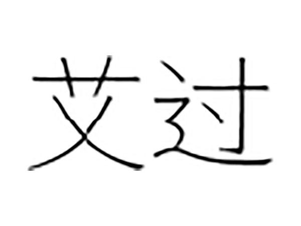 艾过