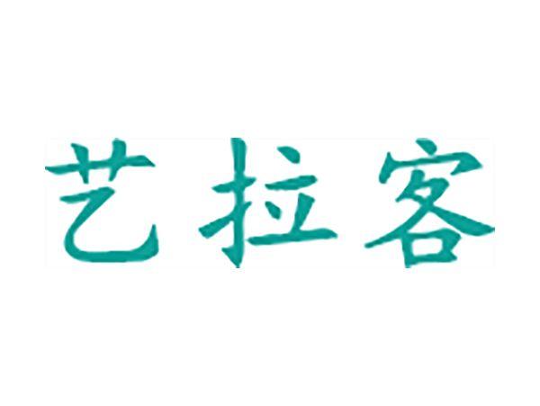 艺拉客