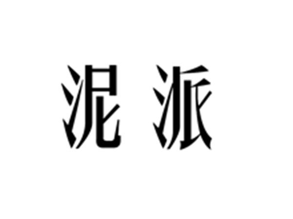 泥派