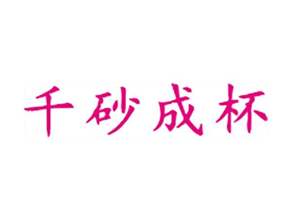 千砂成杯