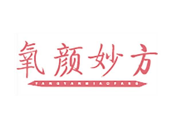 氧颜妙方