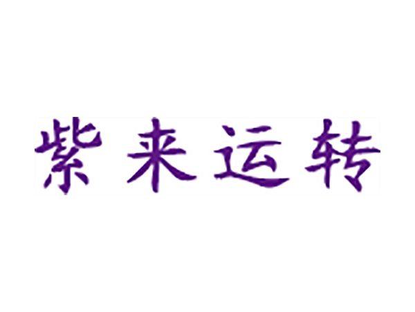 紫来运转