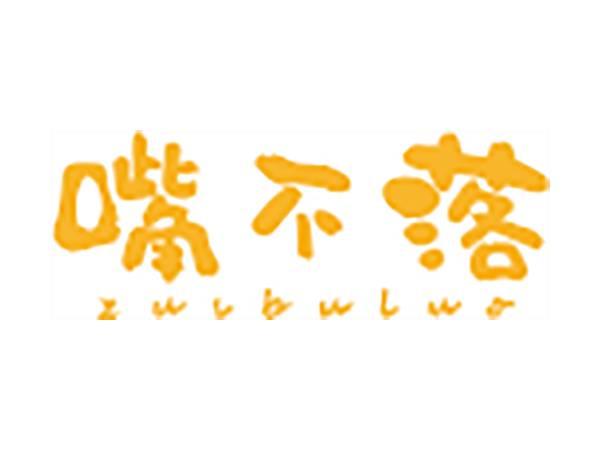 嘴不落