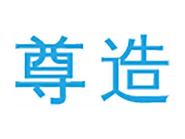 尊造