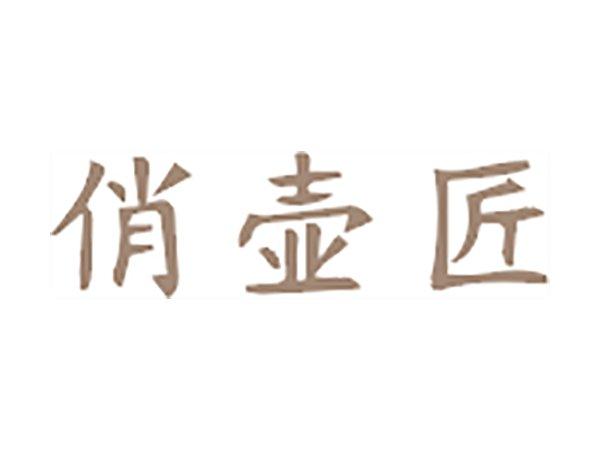 俏壶匠