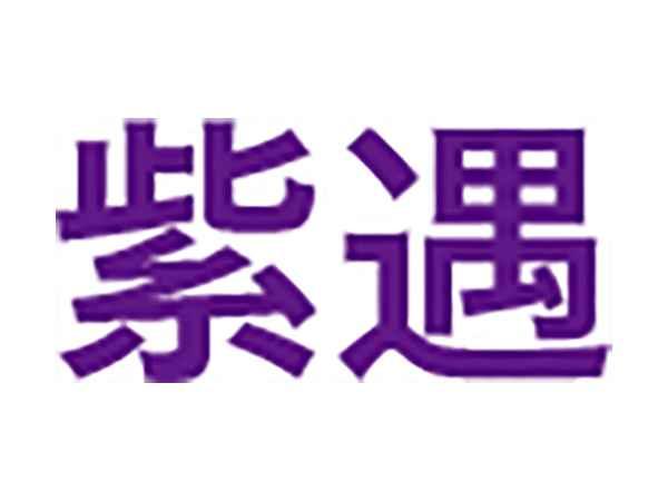 紫遇