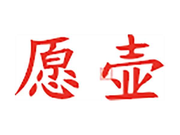 愿壶