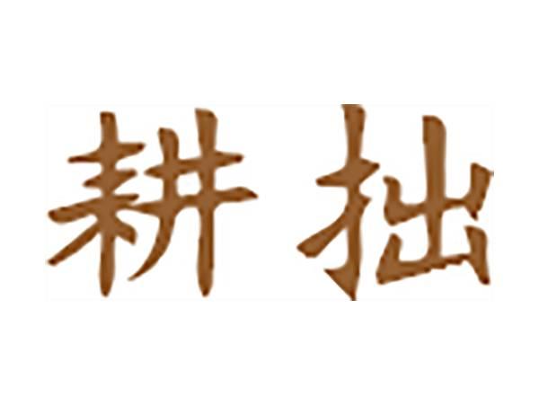 耕拙