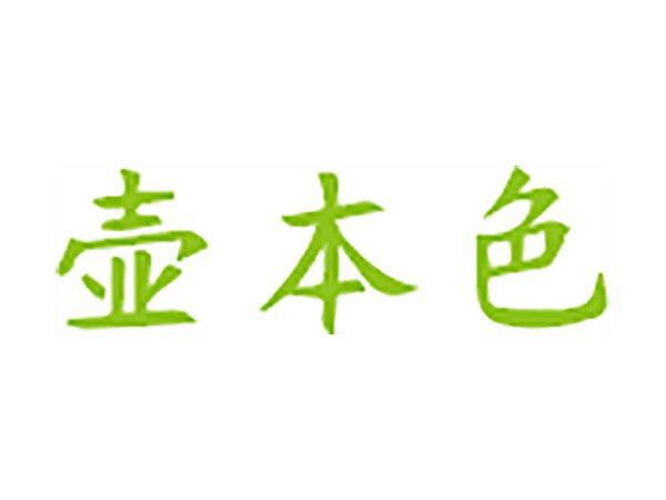 壶本色