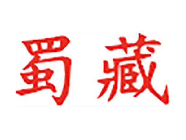蜀藏