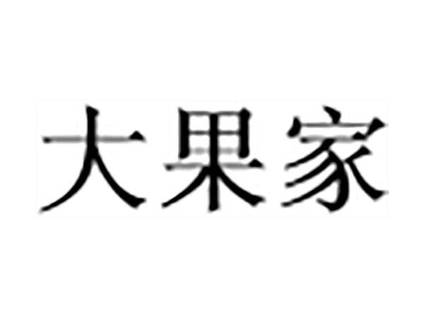 大果家