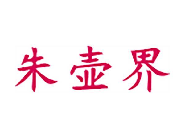 朱壶界
