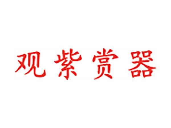 观紫赏器