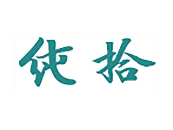 纯拾