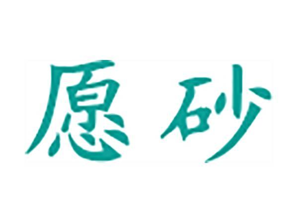 愿砂