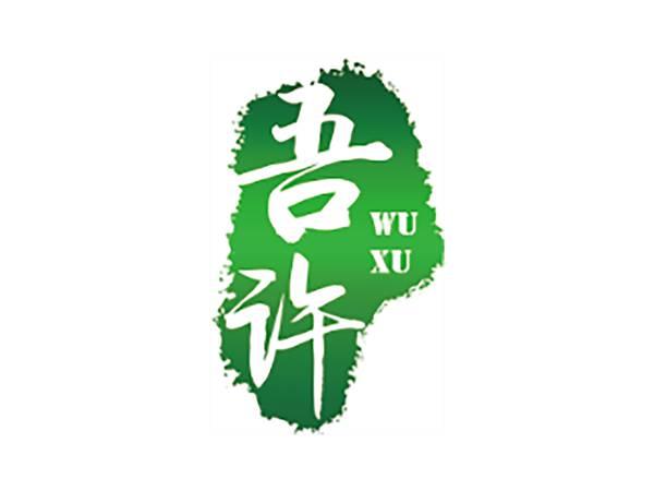 吾许