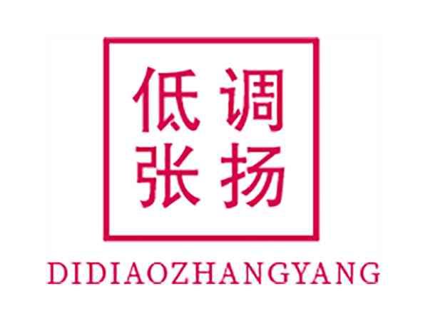 低调张扬