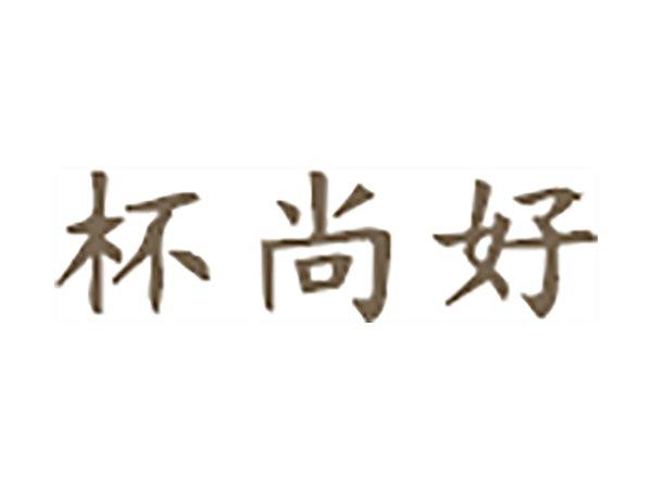 杯尚好