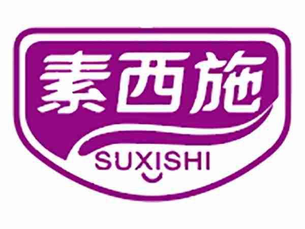 素西施