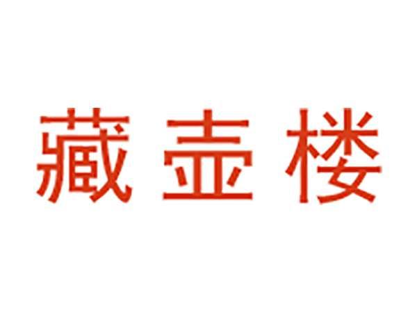 藏壶楼