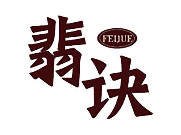 翡诀