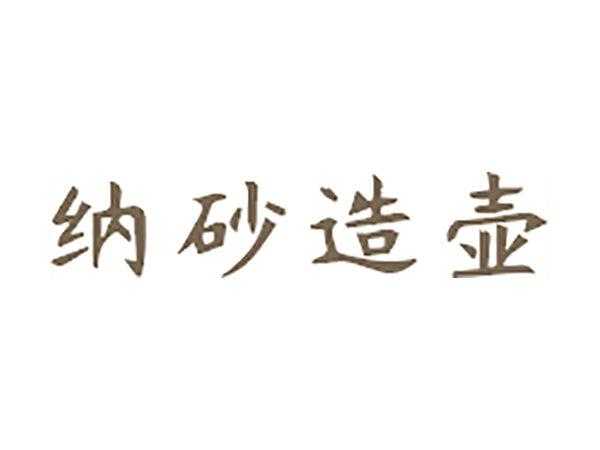 纳砂造壶