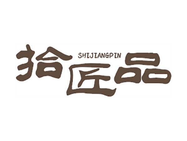 拾匠品