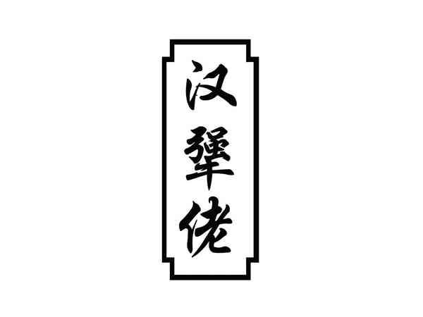 汉犟佬