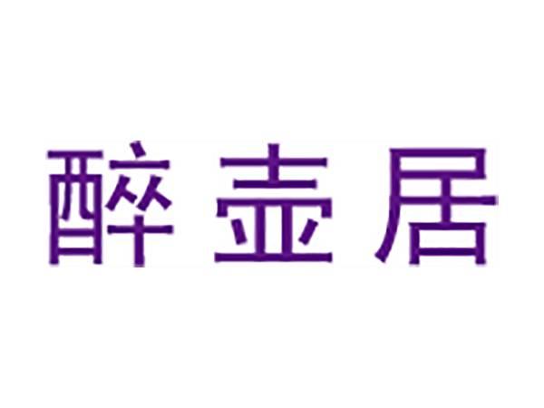 醉壶居