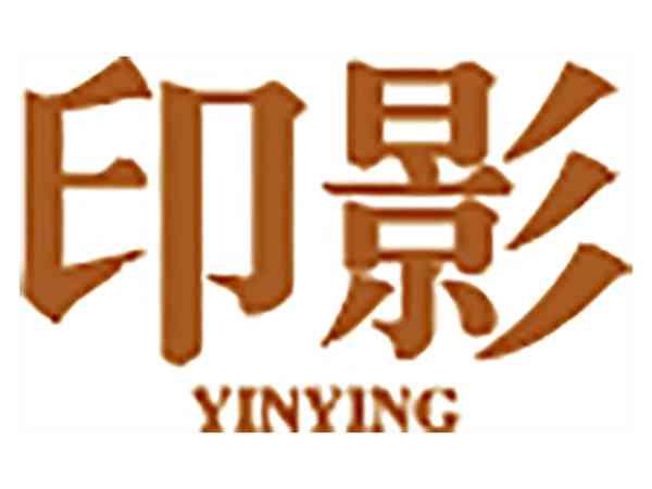 印影