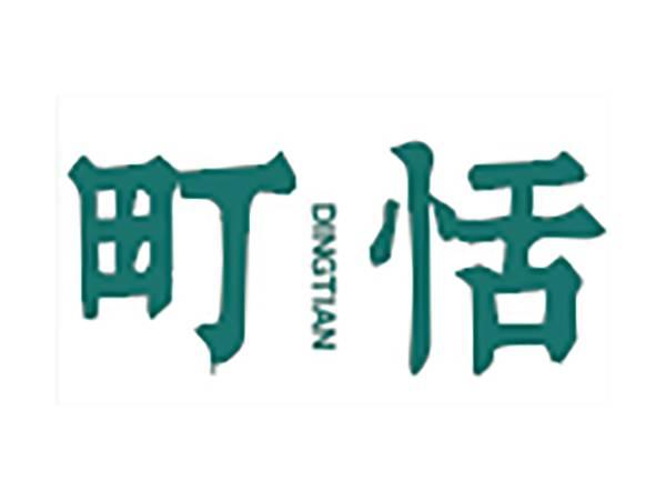町恬