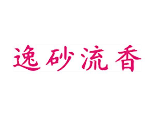 逸砂流香