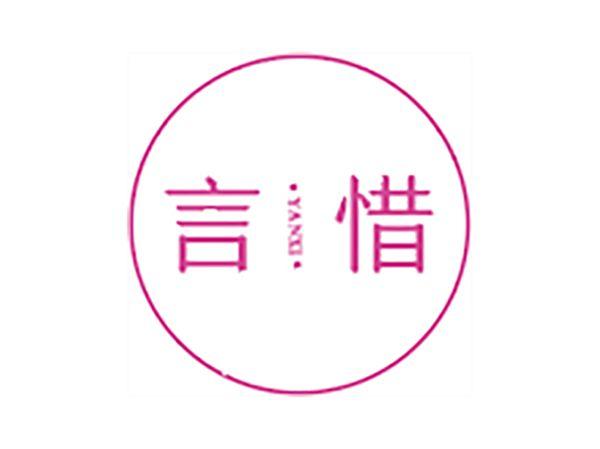 言惜