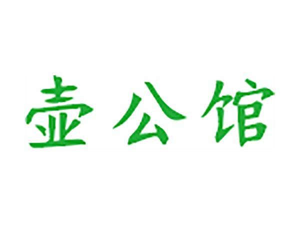 壶公馆