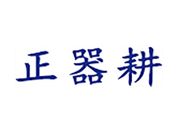 正器耕