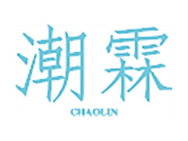 潮霖