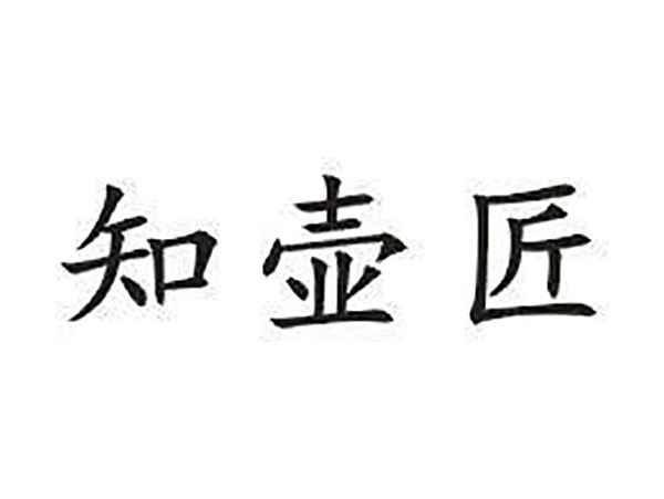知壶匠