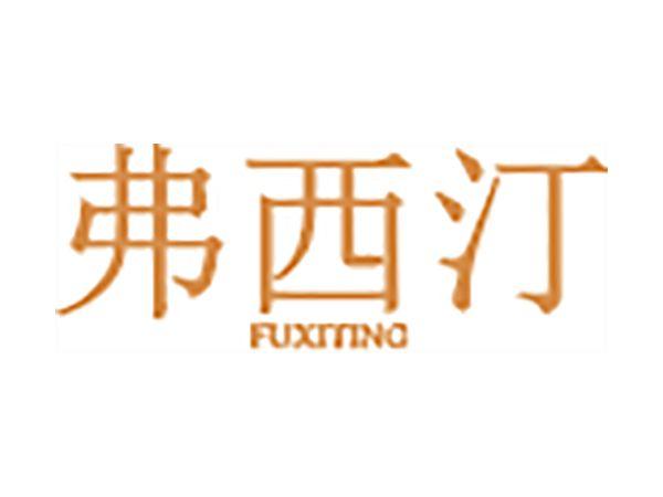 弗西汀