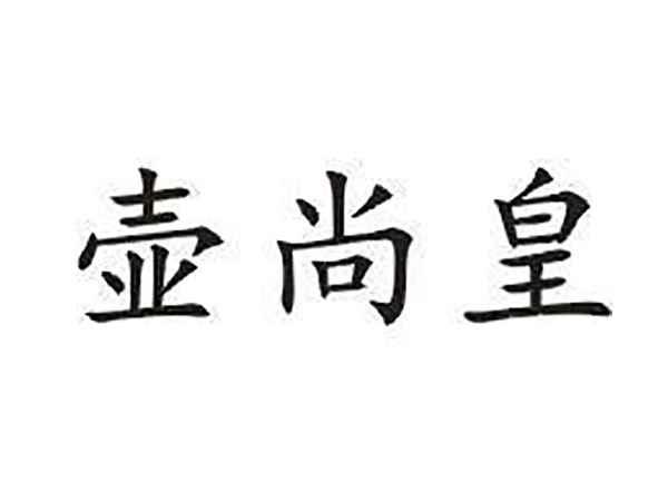 壶尚皇