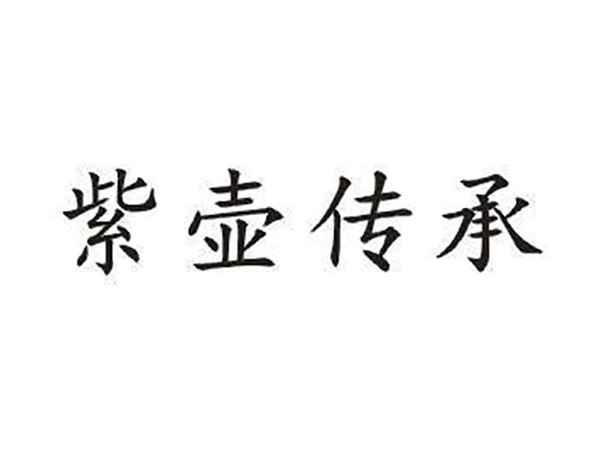 紫壶传承